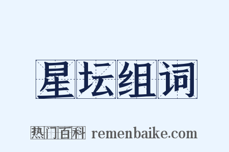 星坛组词是什么意思的图片